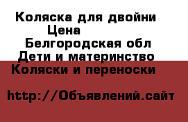 Коляска для двойни › Цена ­ 15 000 - Белгородская обл. Дети и материнство » Коляски и переноски   